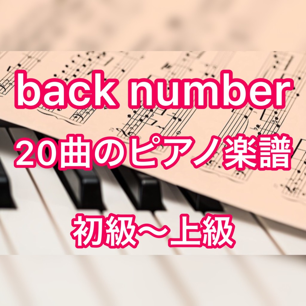 人気曲 Back Numberのピアノ楽譜 無料 簡単楽譜あり 幸せ わたがし クリスマスソングなど Yama Blog
