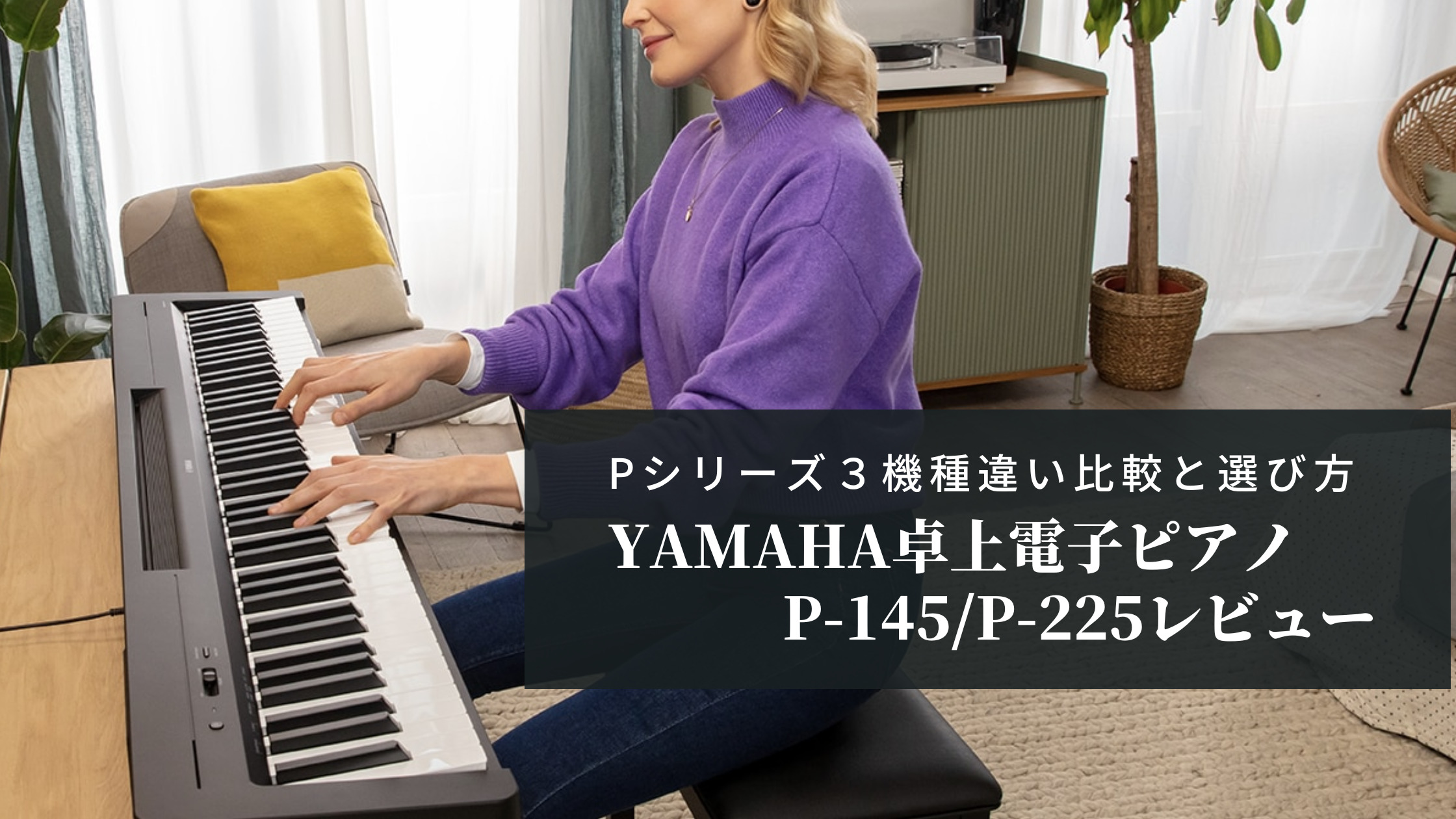 ヤマハP-145/P-225レビュー【Pシリーズ違い比較/選び方】 | yamaピアノ