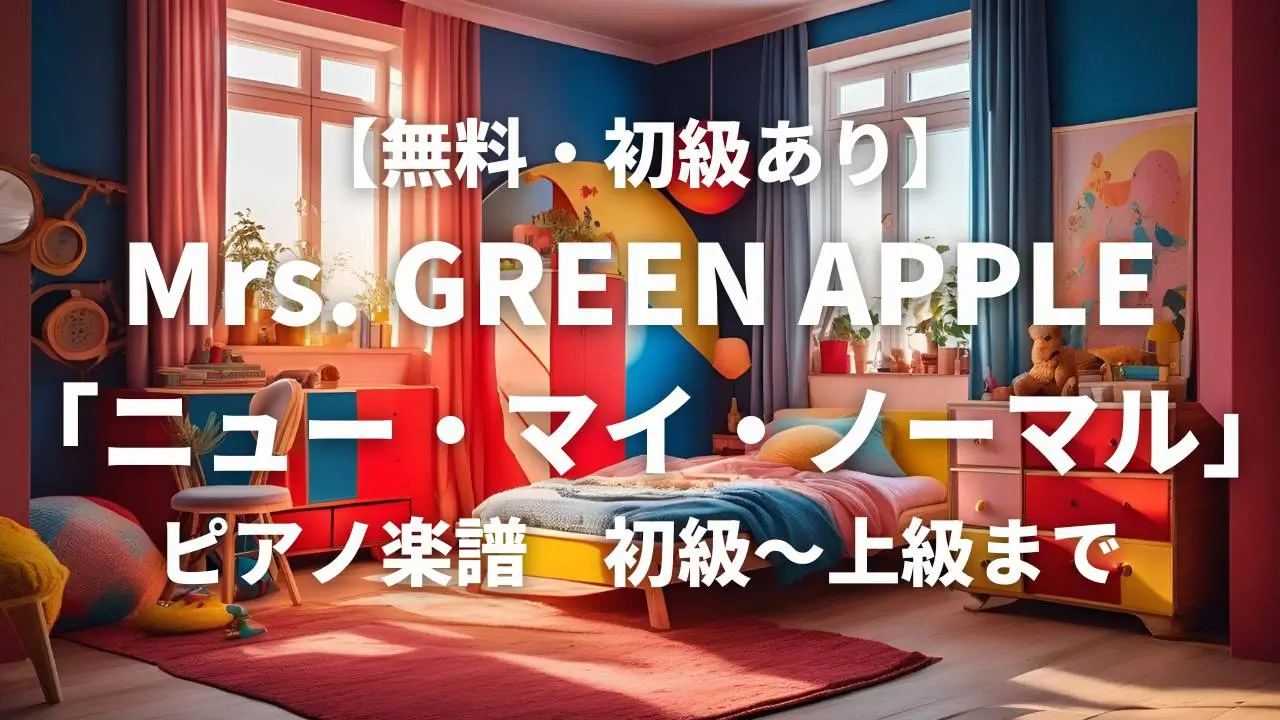 mrs_green_apple_new_my_normal_piano_sheet