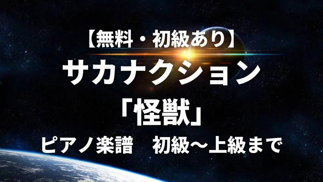 sakanaction_kaiju_piano_sheet