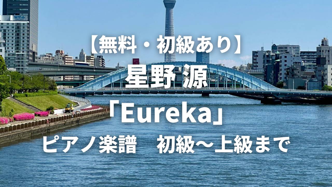 hoshino_gen_eureka_piano_sheet