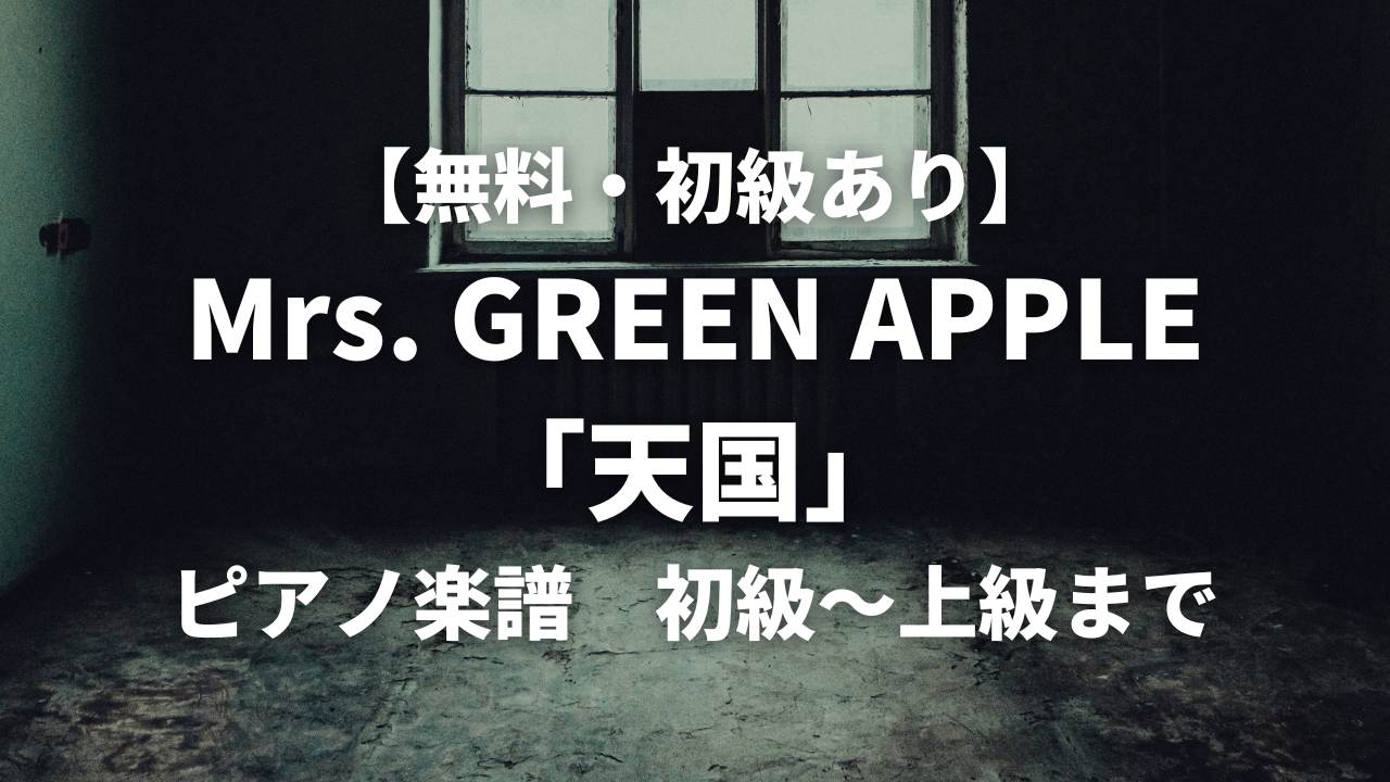 mrs_green_apple_tengoku_piano_sheet