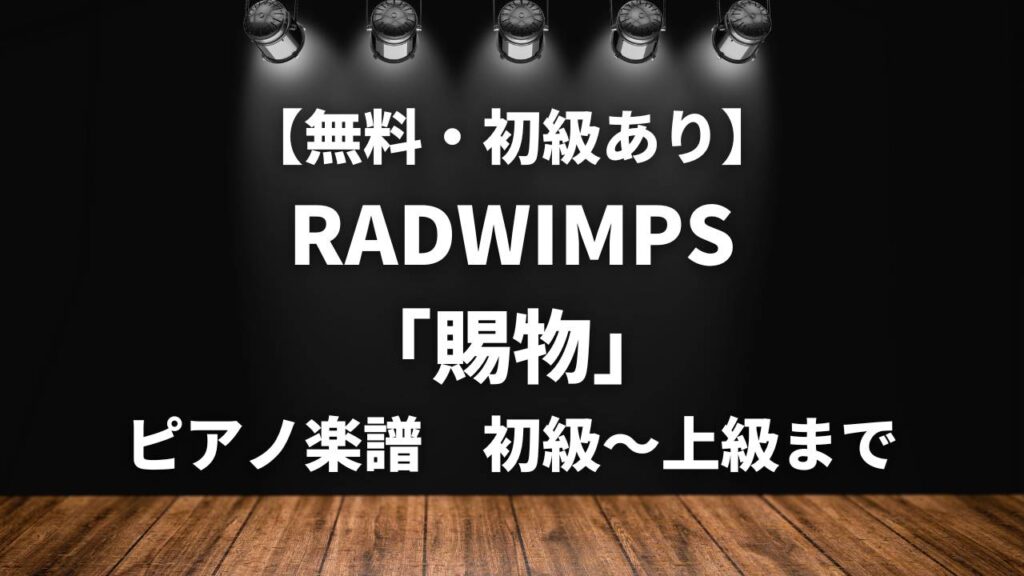 RADWIMPS 「賜物」