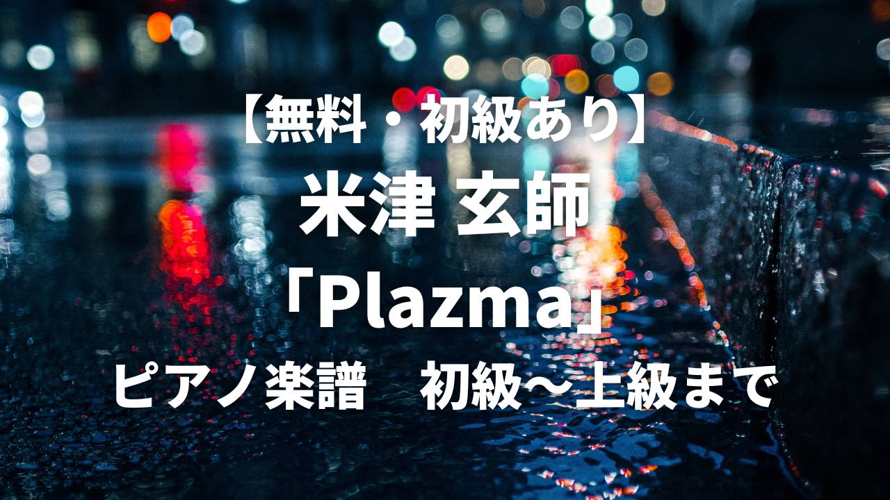 yonezu_kenshi_plazma_piano_sheet