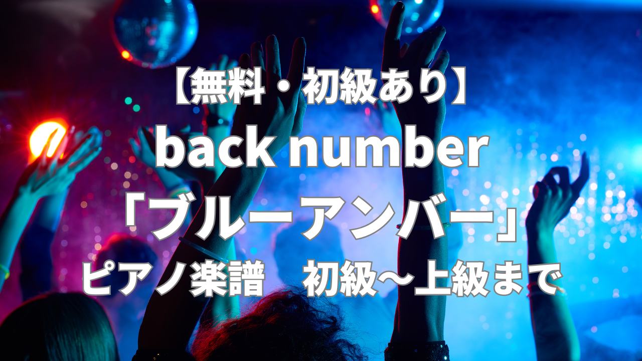 back-number_blue-amber_piano-sheet