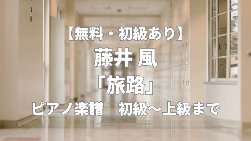 fuji-kaze_tabiji_piano-sheet
