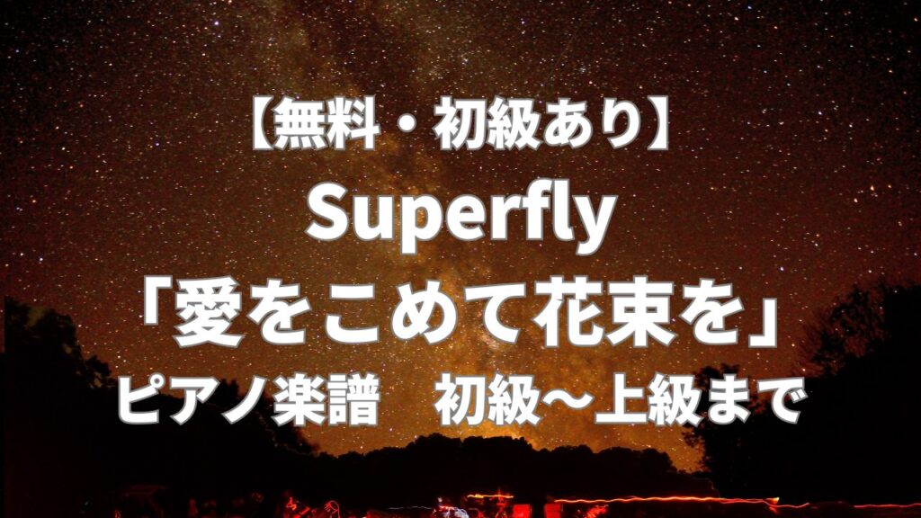 superfly_aiwokometehanatabawo_piano_sheet