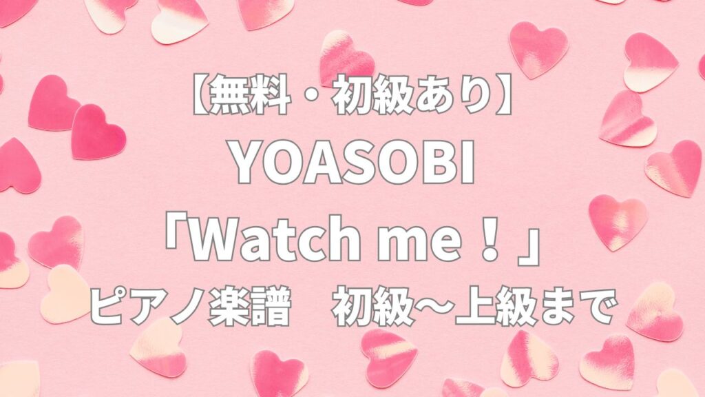 yoasobi_watch-me_piano-sheet