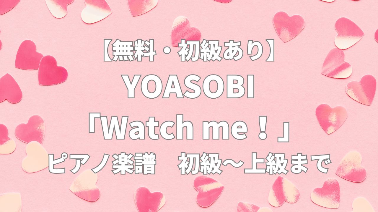 yoasobi_watch-me_piano-sheet