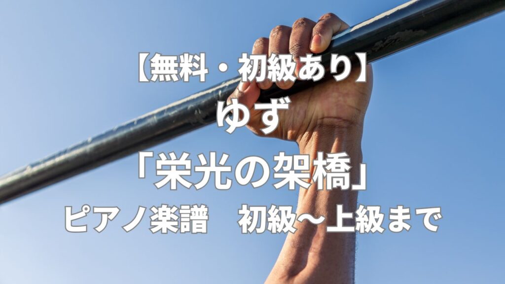 yuzu_eikonokakehashi_piano_sheet