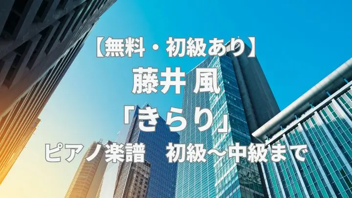 fujii-kaze-kirari-piano-sheet