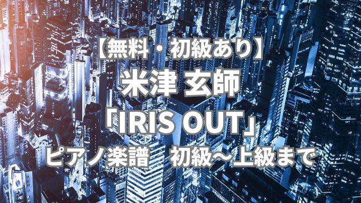 kenshi_yonezu_IRIS_OUT_piano_sheet