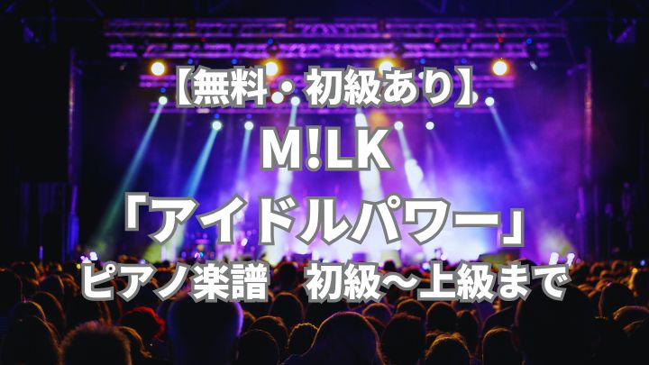milk-idolpower-piano-sheet