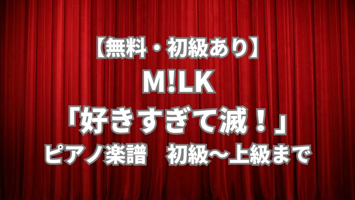 milk_sukisugite-metsu_piano_sheet