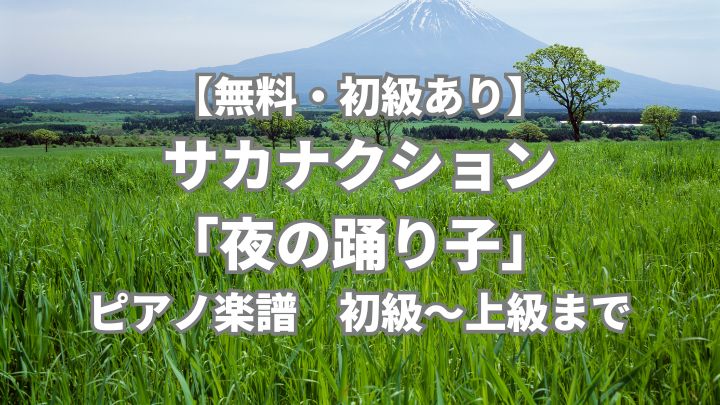 sakanaction-yorunoodoriko-pianosheet